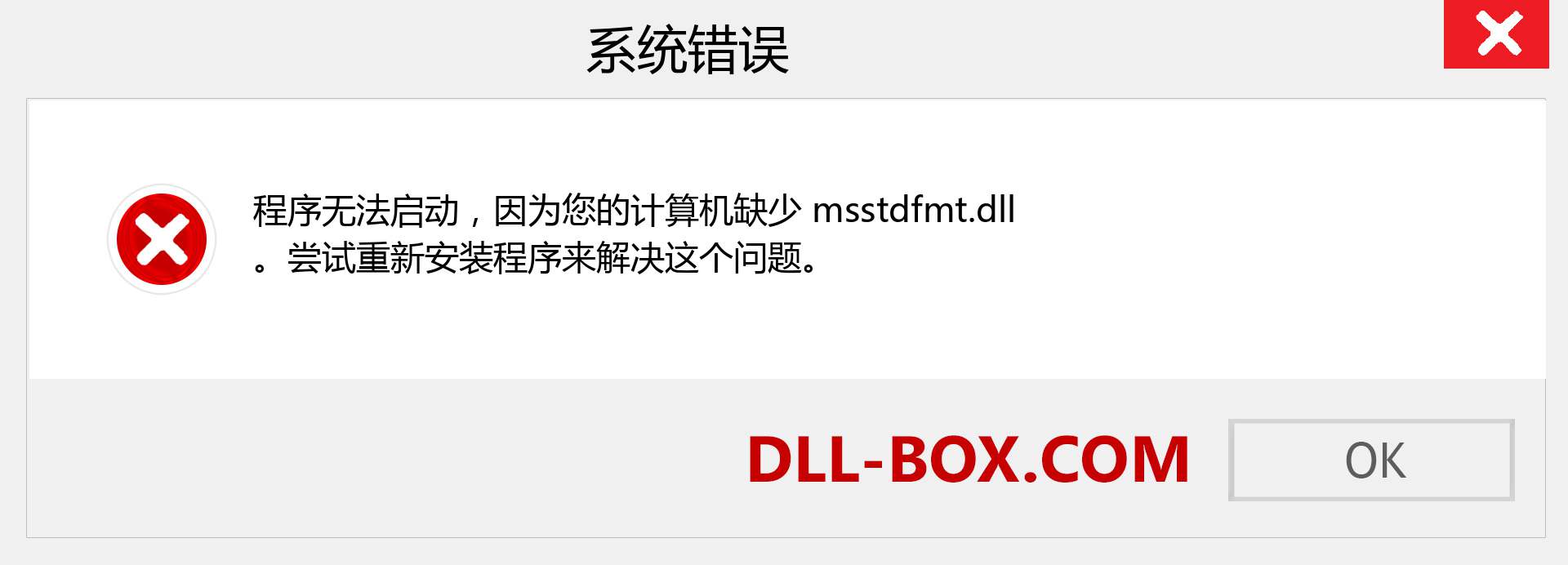 msstdfmt.dll 文件丢失？。 适用于 Windows 7、8、10 的下载 - 修复 Windows、照片、图像上的 msstdfmt dll 丢失错误